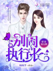 娇妻狠大牌：别闹，执行长！ cover 封面