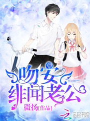 吻安，绯闻老公！ cover 封面