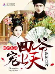 福晋有喜：四爷，宠上天！ cover 封面