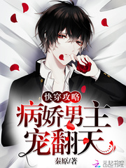 快穿攻略，病娇男主，宠翻天！ cover 封面