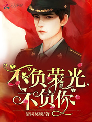 不负荣光，不负你 cover 封面