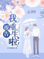报告，我重生啦！ cover 封面