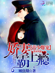 帝少爆宠：娇妻霸上瘾 cover 封面