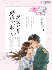 高冷大叔，宠妻无度！ cover 封面