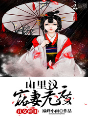 丑女种田：山里汉宠妻无度 cover 封面