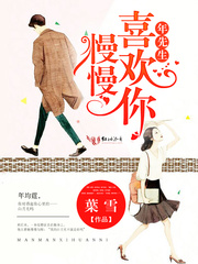 年先生，慢慢喜欢你 cover 封面