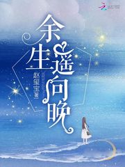 余生遥向晚 cover 封面