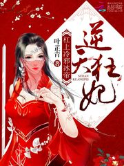 逆天狂妃：杠上冷邪冰帝 cover 封面