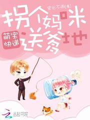 萌宝快递：拐个妈咪送爹地 cover 封面