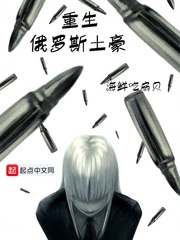 重生俄罗斯土豪 cover 封面