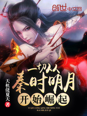 一切从秦时明月开始崛起 cover 封面