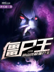 茅山终极僵尸王 cover 封面