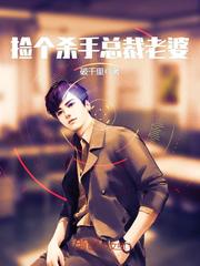 捡个杀手总裁老婆 cover 封面