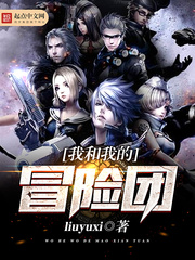 我和我的冒险团 cover 封面