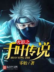 火影之千叶传说 cover 封面