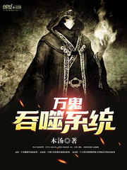 万鬼吞噬系统 cover 封面