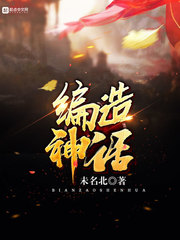 编造神话 cover 封面