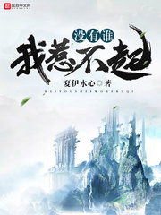 没有谁我惹不起 cover 封面