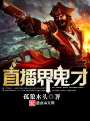 直播界鬼才 cover 封面