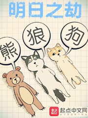 明日之劫 cover 封面