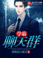 学霸聊天群 cover 封面