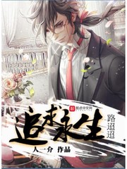 追求永生路迢迢 cover 封面