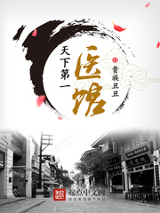 天下第一医馆 cover 封面