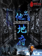 他出自地府 cover 封面