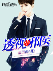 透视小邪医 cover 封面