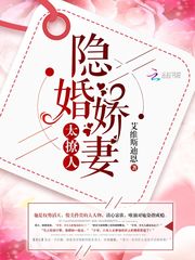 隐婚娇妻，太撩人！ cover 封面