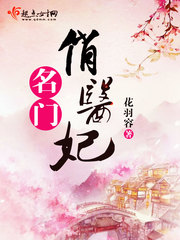 名门俏医妃 cover 封面