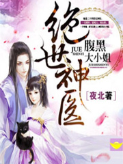 绝世神医：腹黑大小姐 cover 封面