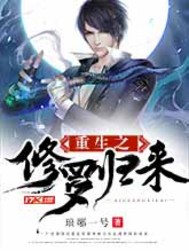重生之修罗归来 cover 封面