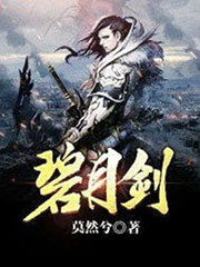 碧月剑 cover 封面