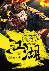 混子的江湖 cover 封面