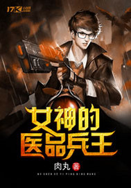 女神的医品兵王 cover 封面