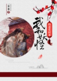 我和妖怪的恋爱时光 cover 封面