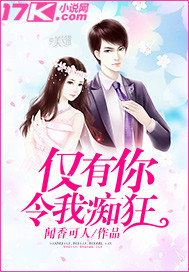 仅有你令我痴狂 cover 封面