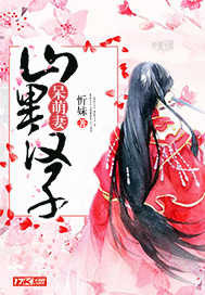 山里汉子呆萌妻 cover 封面