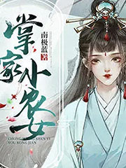 掌家小农女 cover 封面