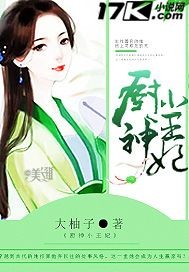 厨神小王妃 cover 封面