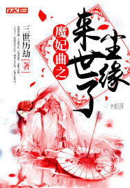 魔妃曲之来世了尘缘 cover 封面