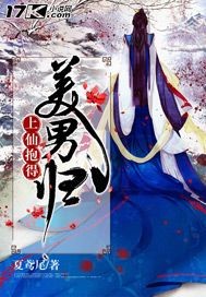 上仙抱得美男归 cover 封面