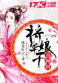 将军娘子喜种田 cover 封面