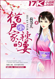 猎户家的小辣妻 cover 封面