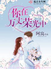 你在万丈荣光中 cover 封面