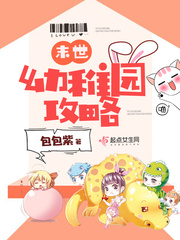 末世幼稚园攻略 cover 封面