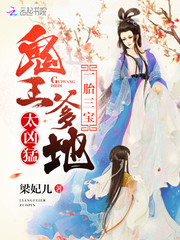 一胎三宝：鬼王爹地，太凶猛 cover 封面