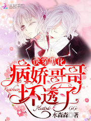快穿黑化：病娇哥哥，坏透了！ cover 封面