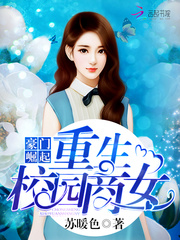 豪门崛起：重生校园商女 cover 封面